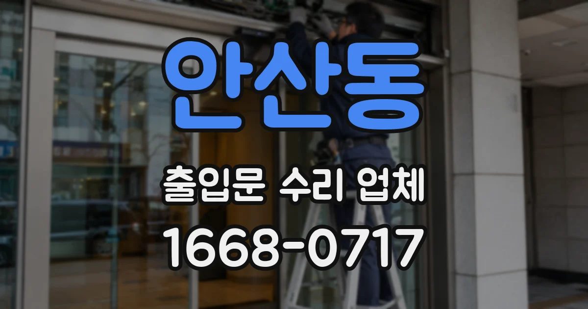 안산동 출입문 수리 업체