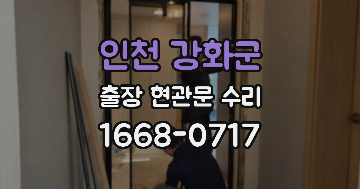 인천 강화군 출장 현관문 수리