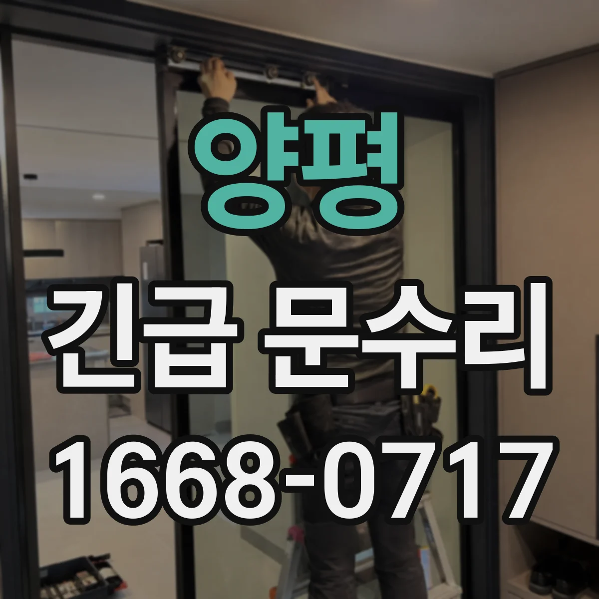 양평 긴급 문수리