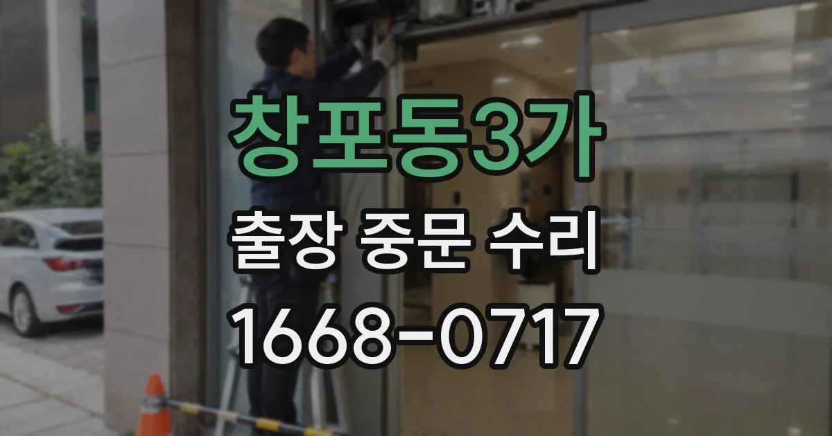 창포동3가 출장 중문 수리