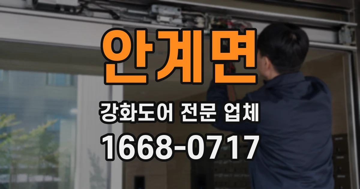 안계면 강화도어 전문 업체
