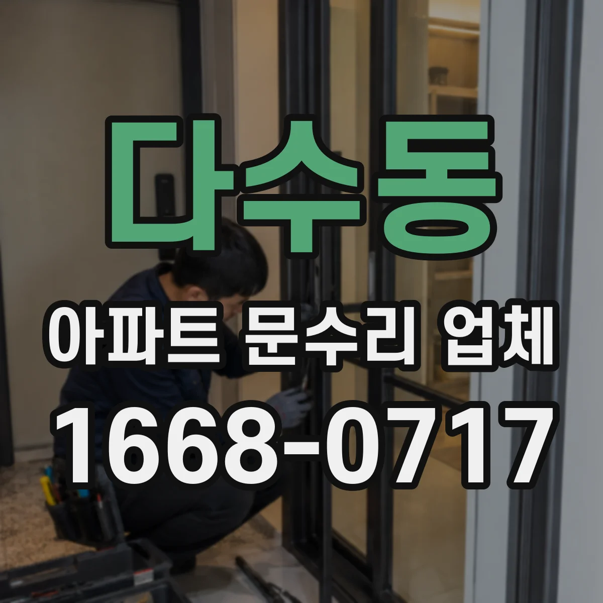 다수동 아파트 문수리 업체