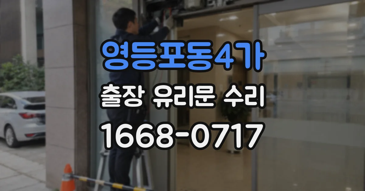 영등포동4가 출장 유리문 수리