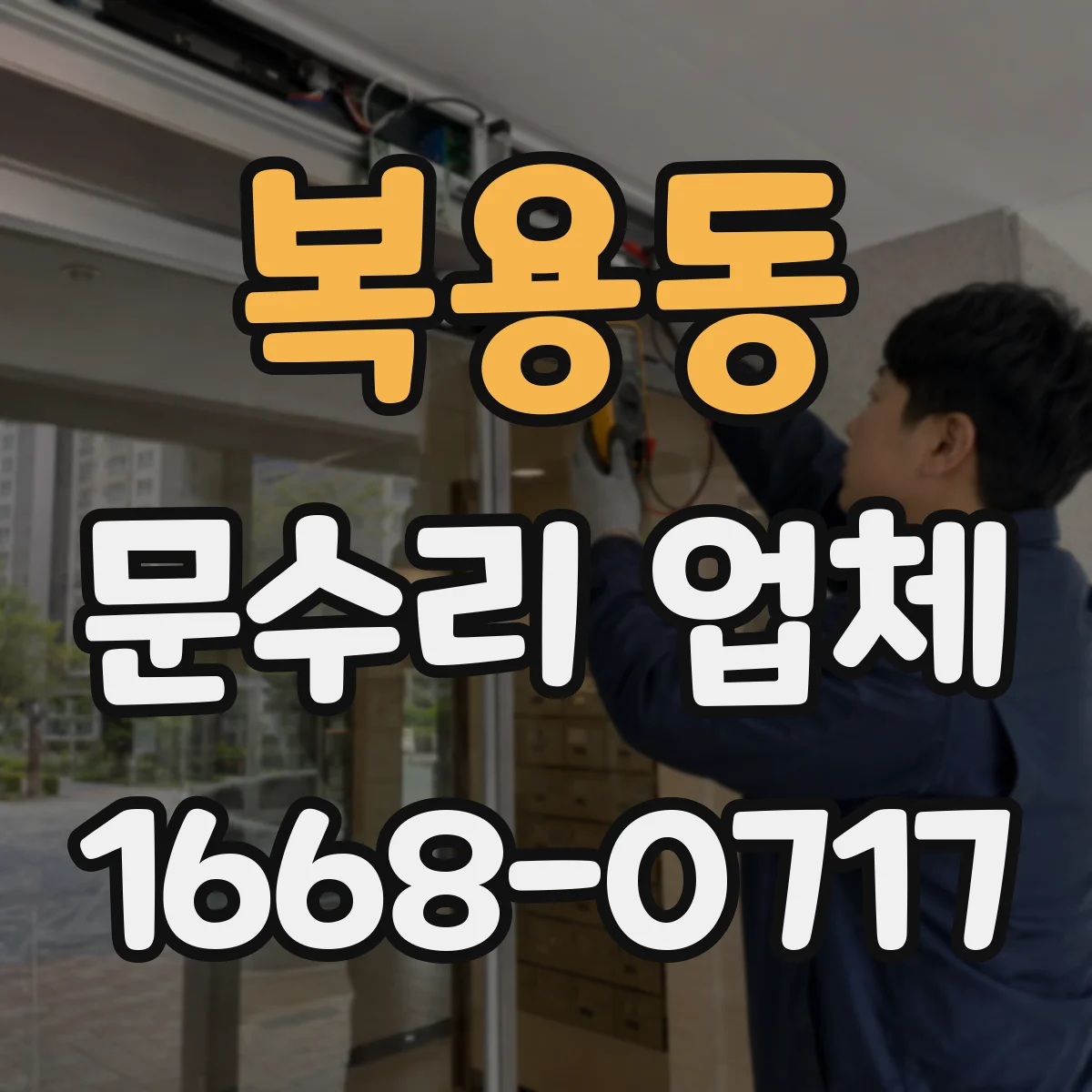 복용동 문수리 업체