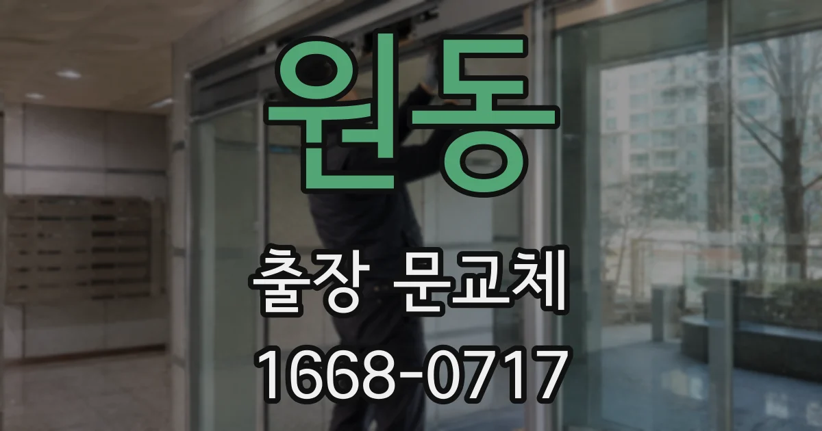 원동 출장 문교체