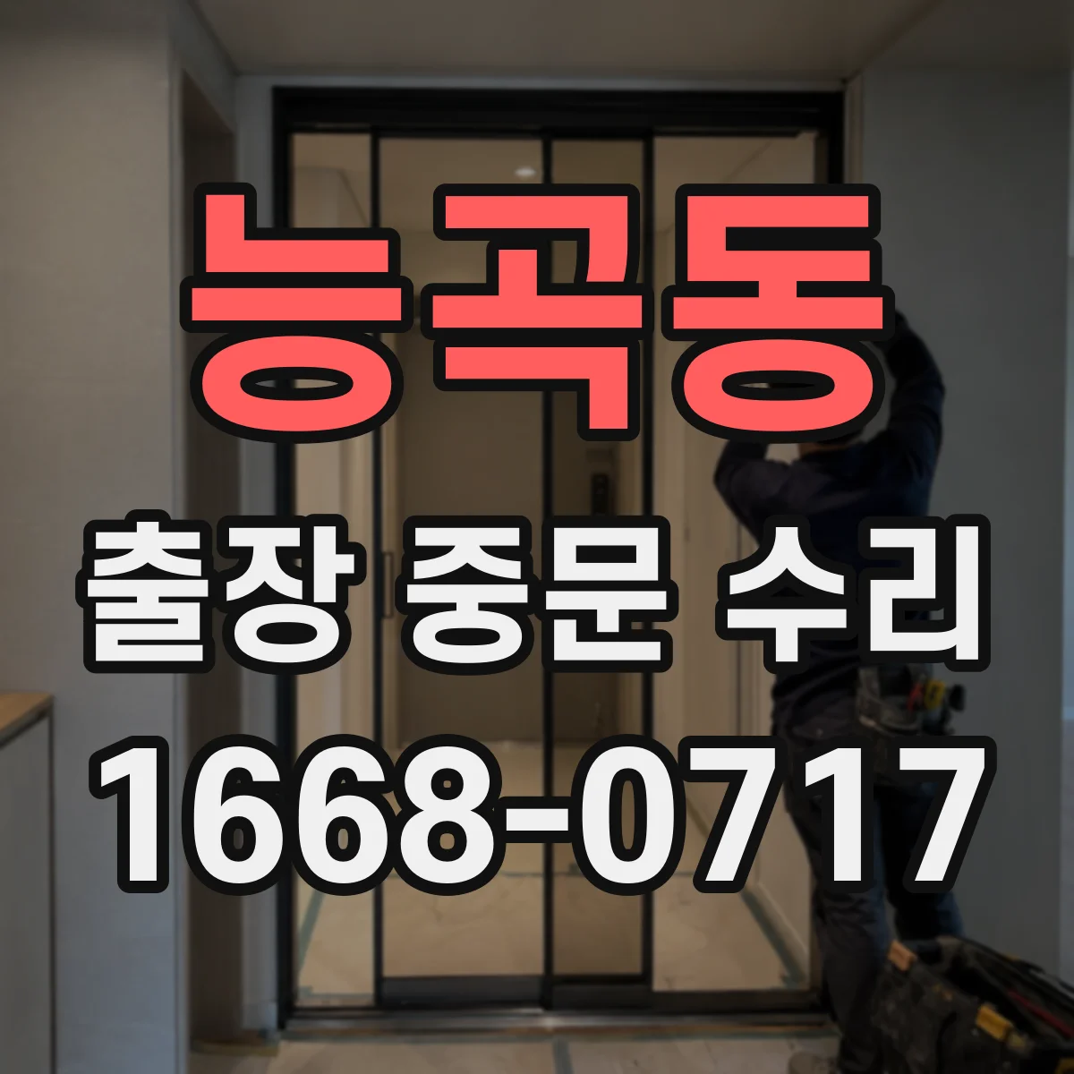 능곡동 출장 중문 수리