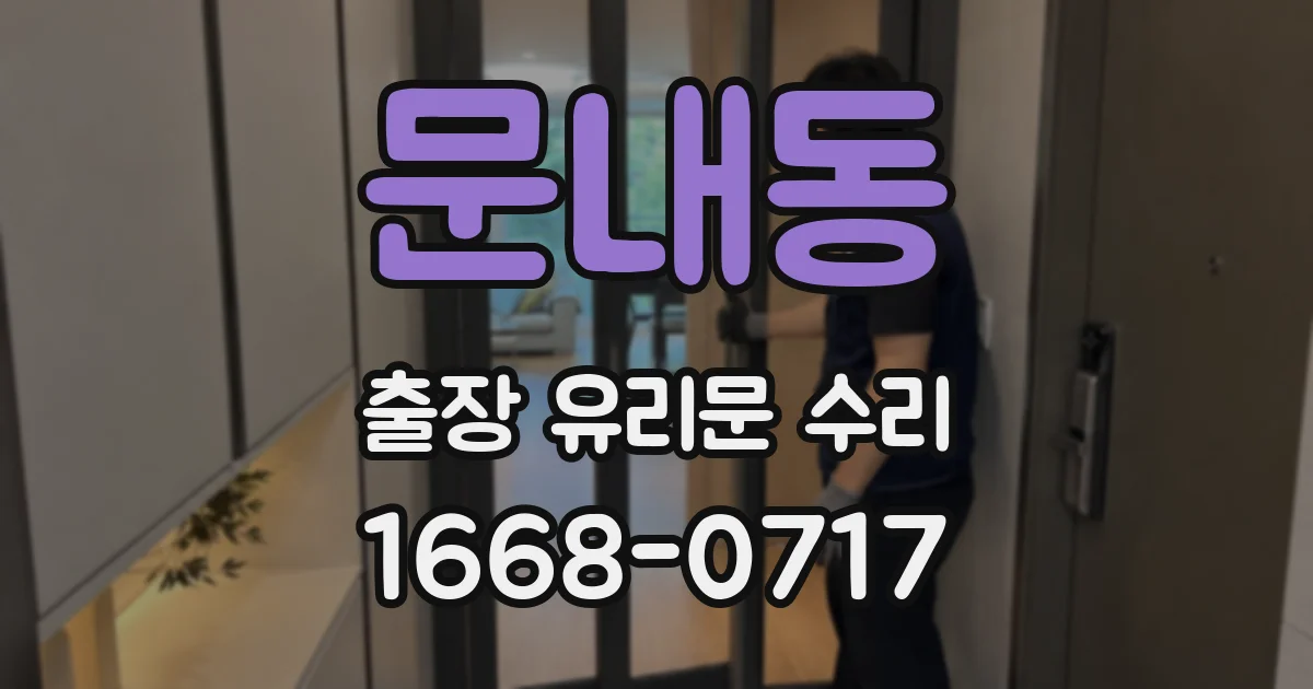문내동 출장 유리문 수리