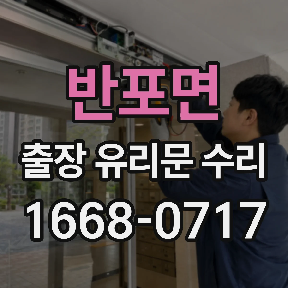반포면 출장 유리문 수리