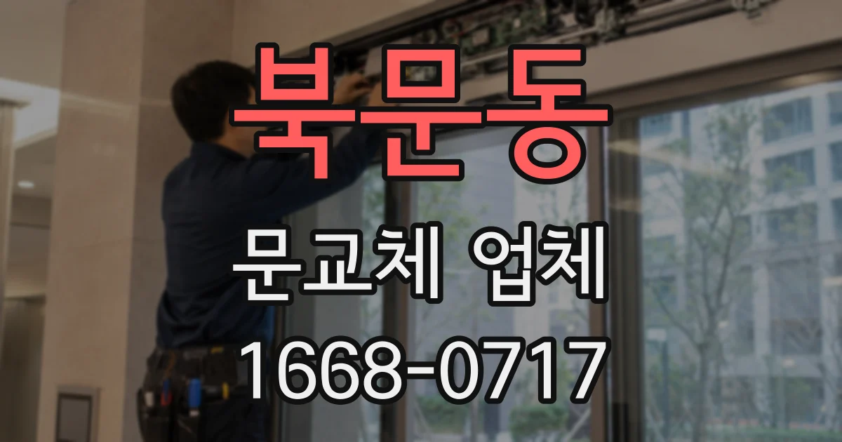 북문동 문교체 업체