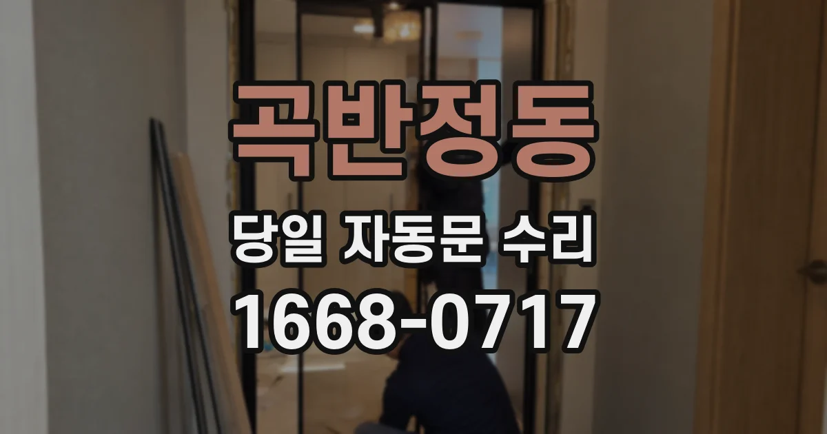 곡반정동 당일 자동문 수리
