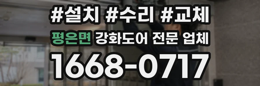 평은면 강화도어 전문 업체
