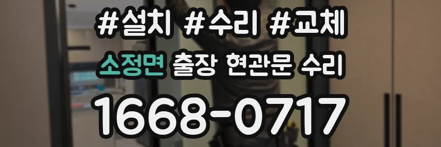 소정면 출장 현관문 수리