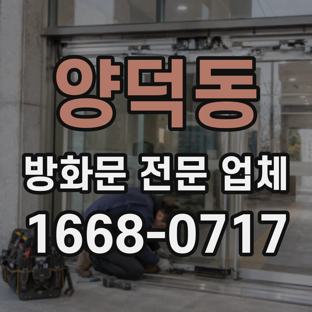 양덕동 방화문 전문 업체