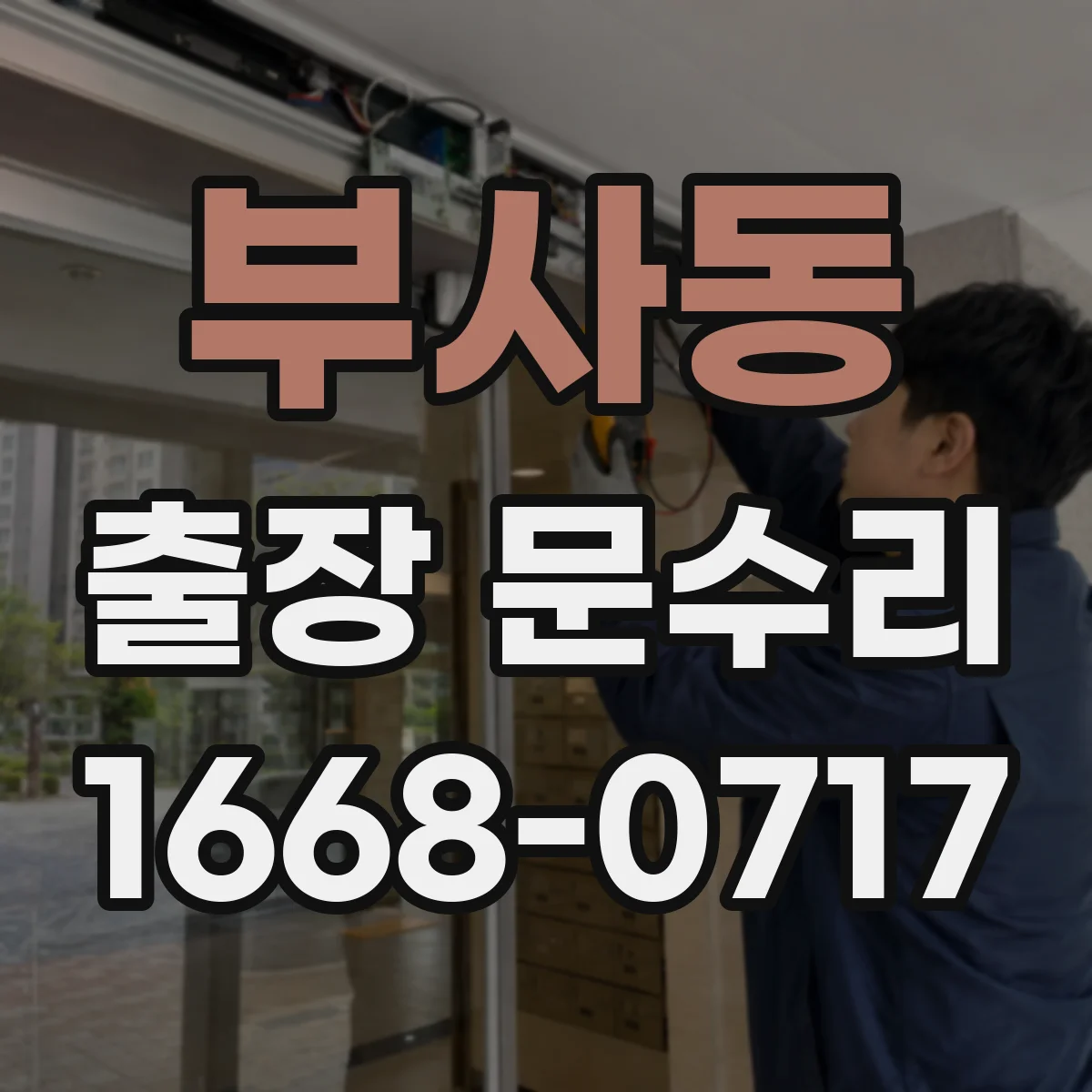 부사동 출장 문수리 문이 걸려 닫히지 않을 때 조치 방법