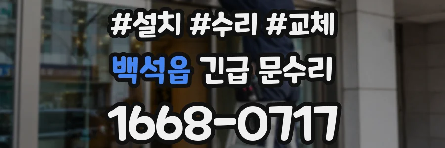 백석읍 긴급 문수리