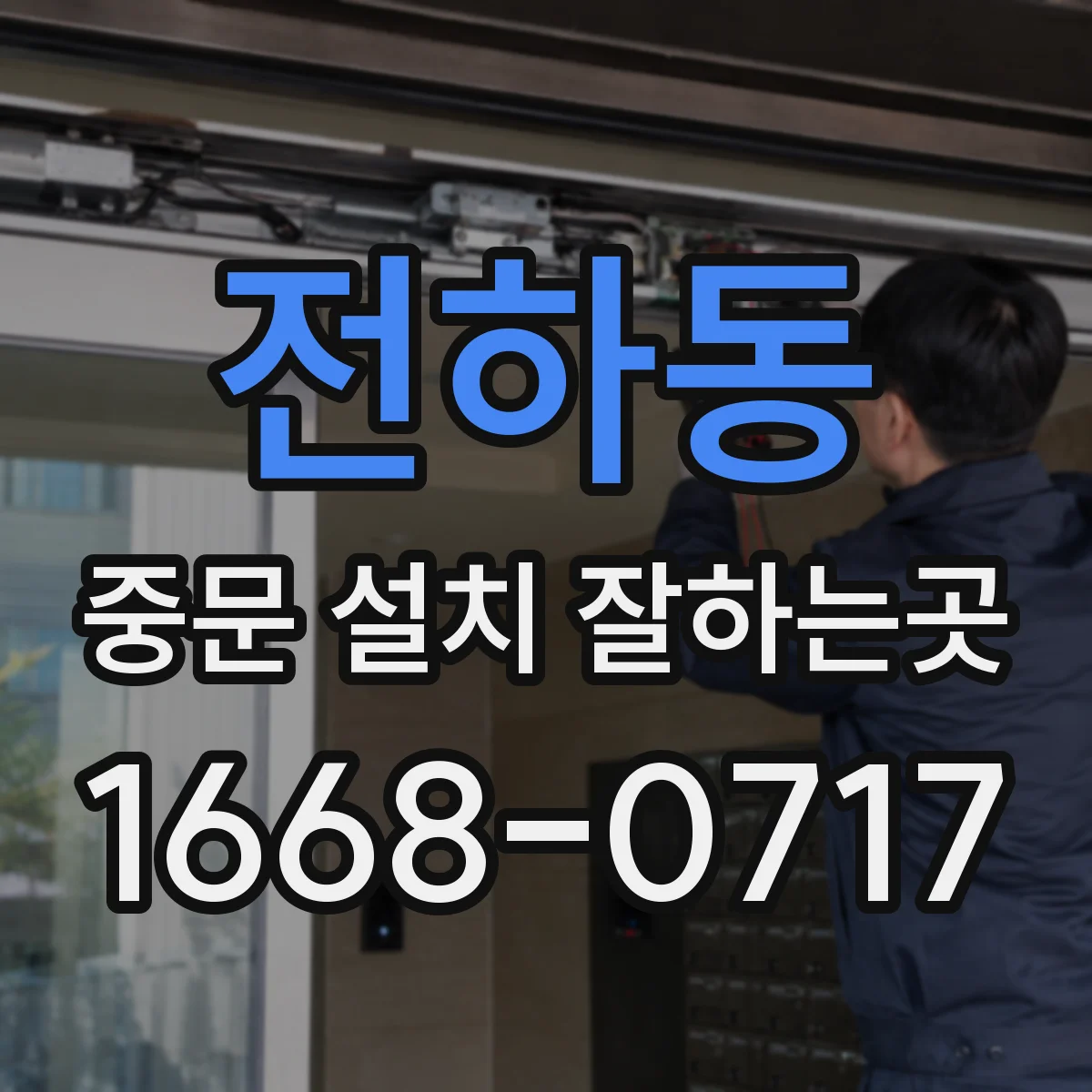 전하동 중문 설치 잘하는곳