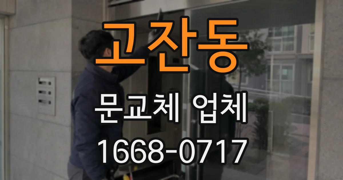 고잔동 문교체 업체