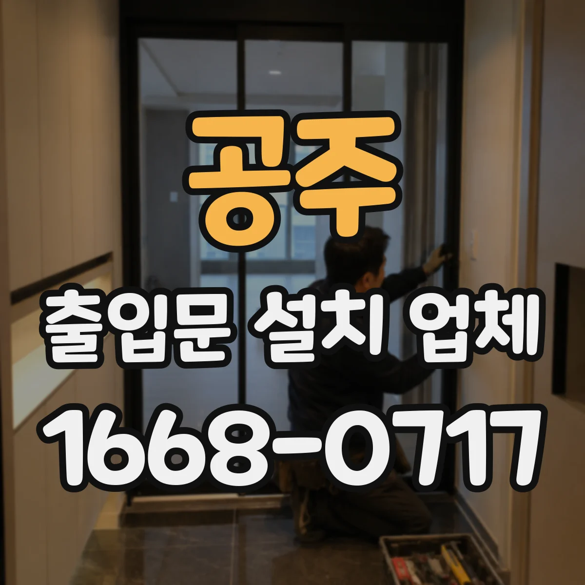공주 출입문 설치 업체