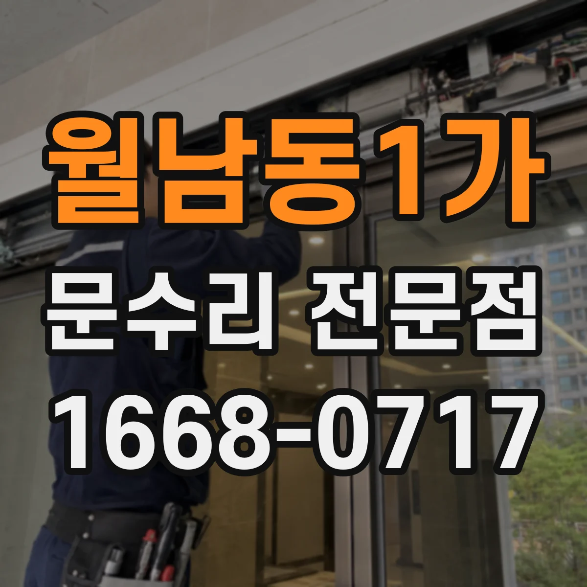 월남동1가 문수리 전문점