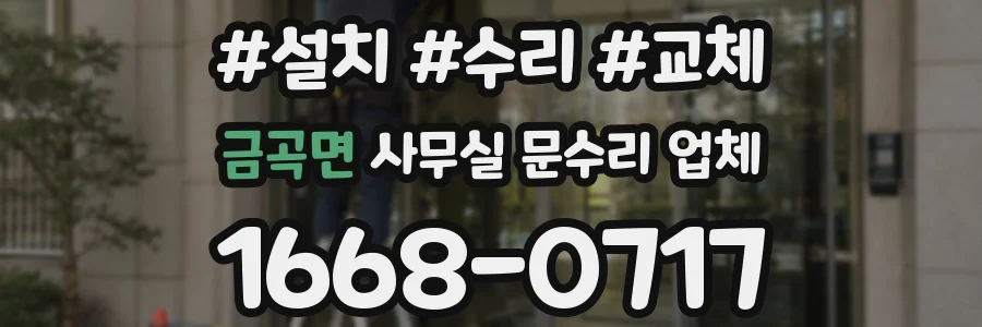금곡면 사무실 문수리 업체