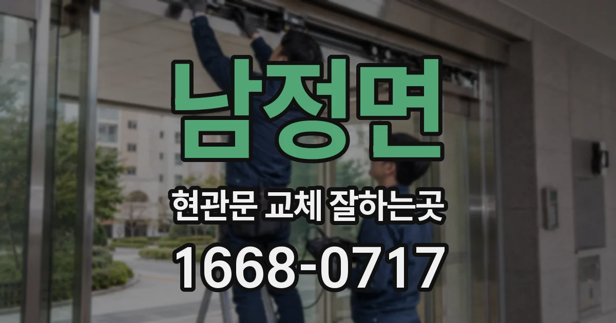 남정면 현관문 교체 잘하는곳