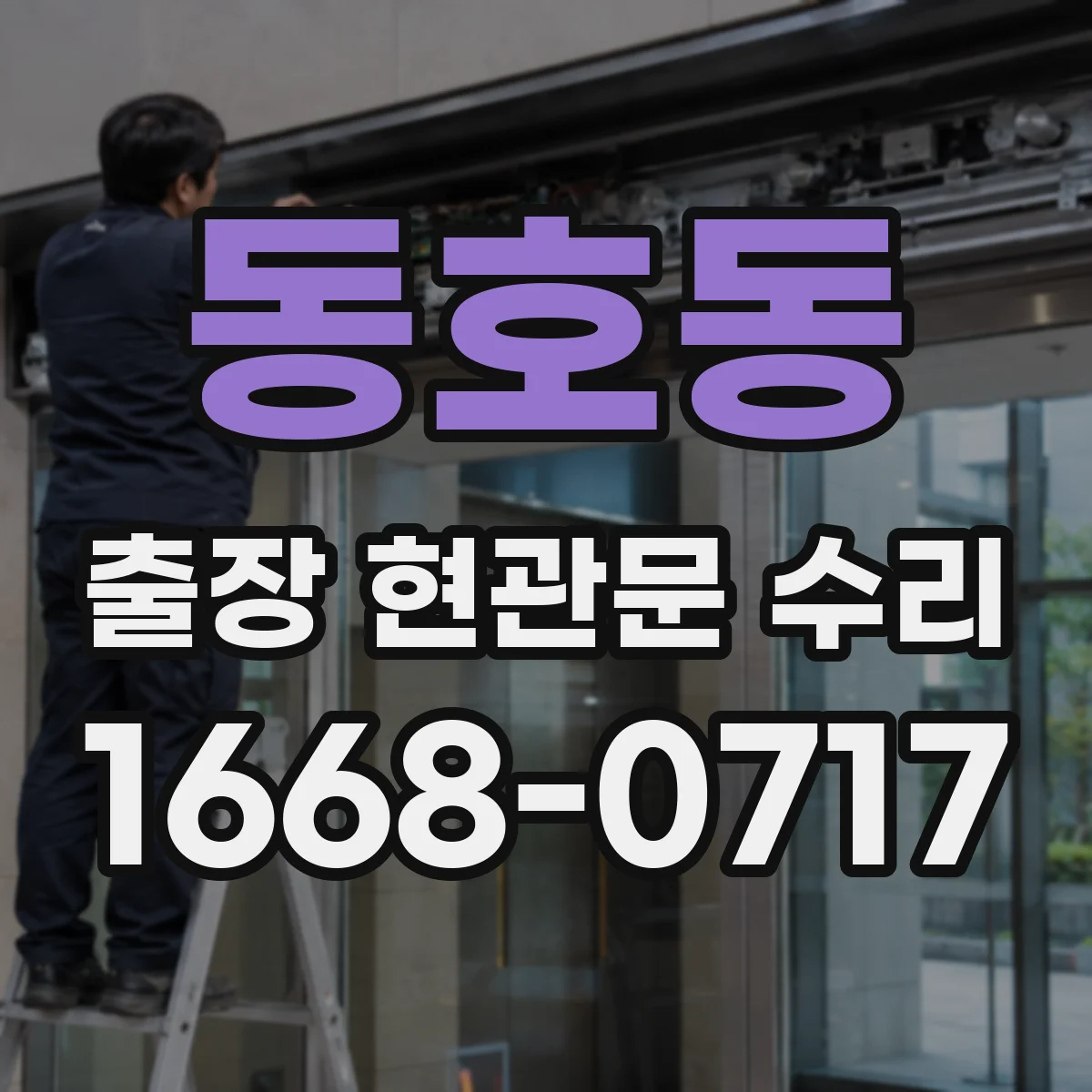 동호동 출장 현관문 수리