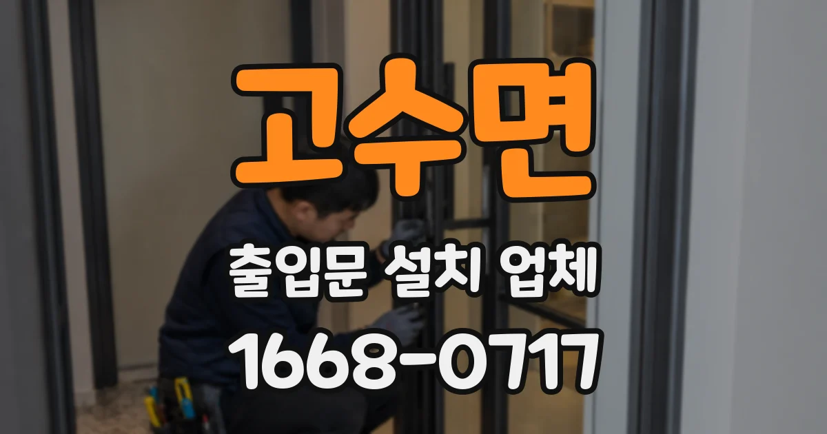 고수면 출입문 설치 업체