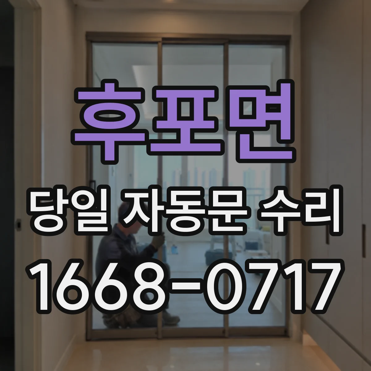 후포면 당일 자동문 수리