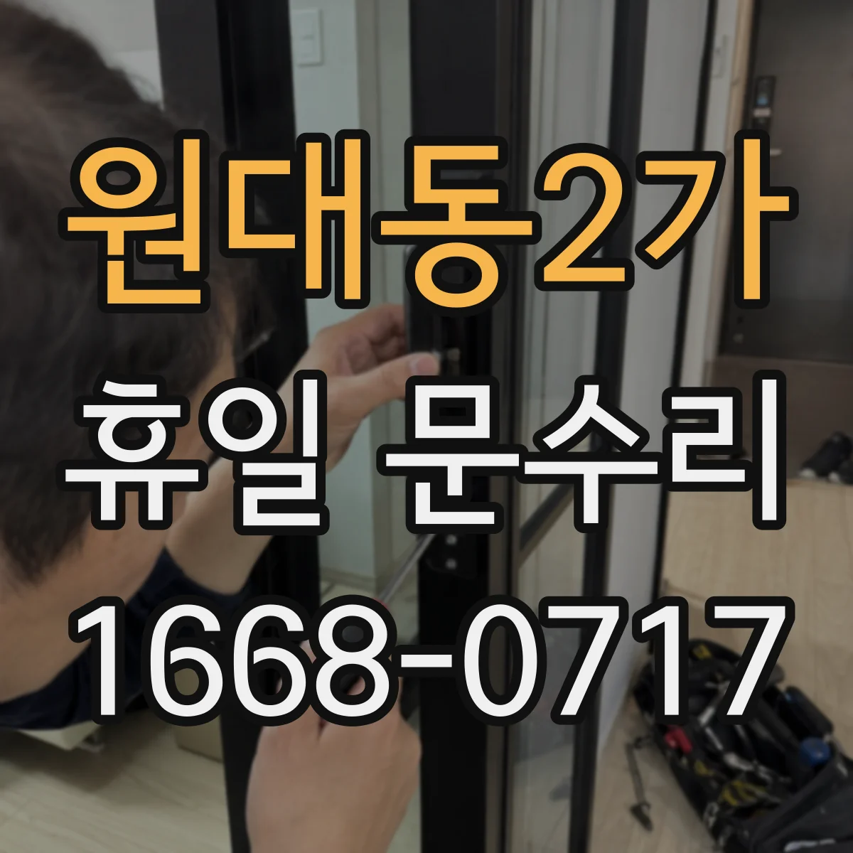 원대동2가 휴일 문수리