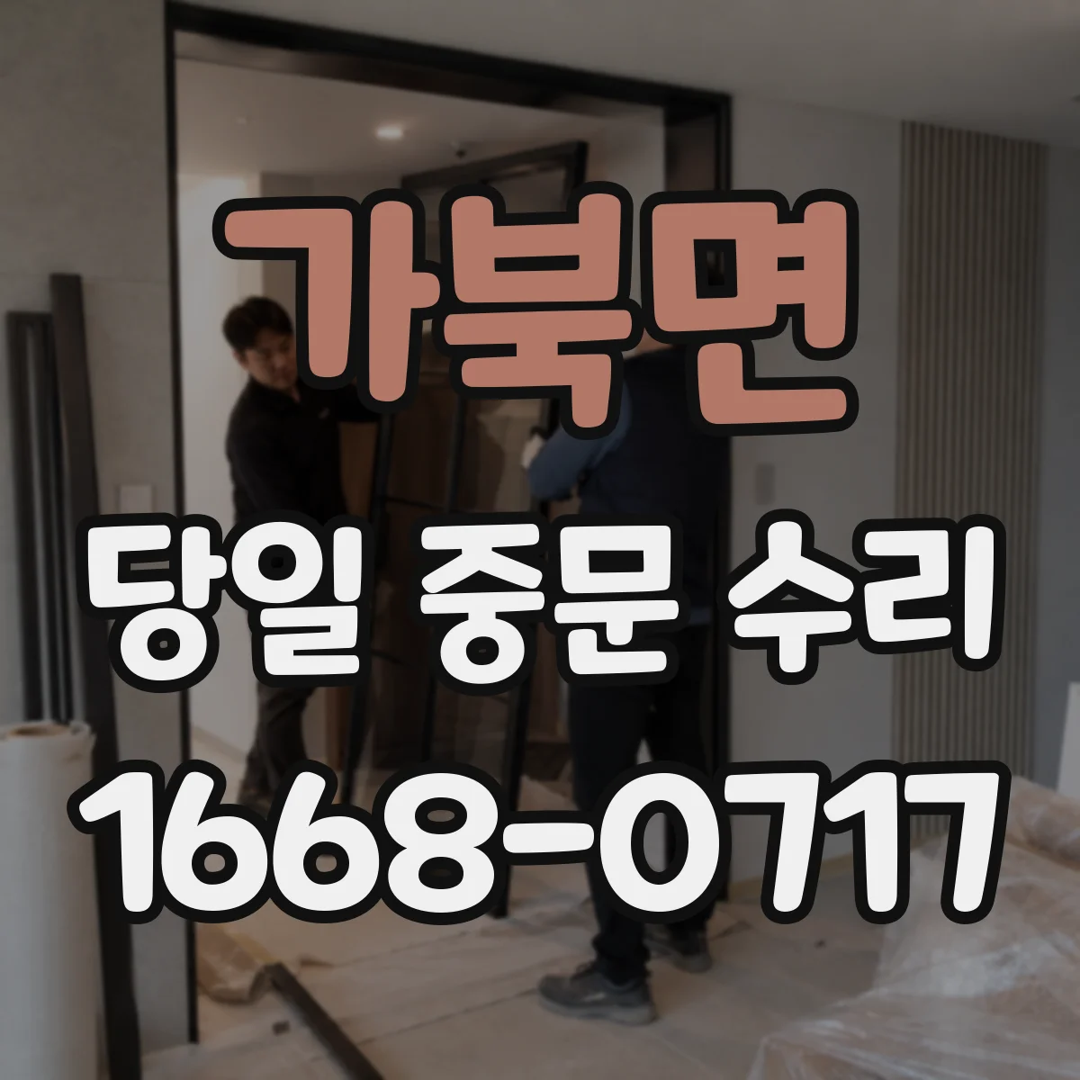가북면 당일 중문 수리