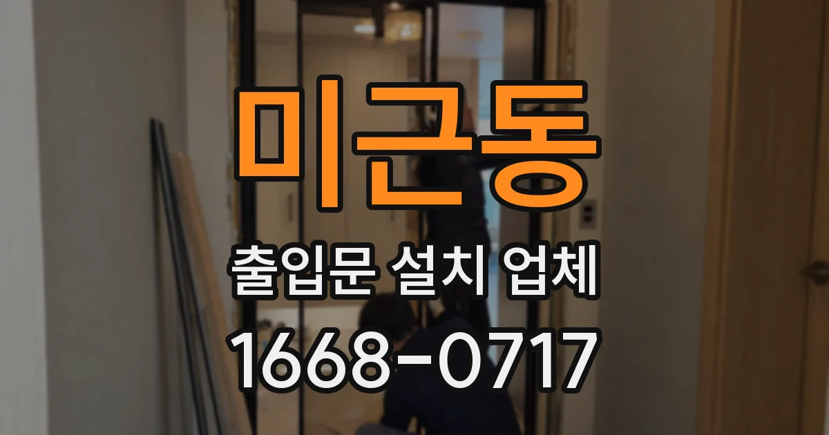미근동 출입문 설치 업체