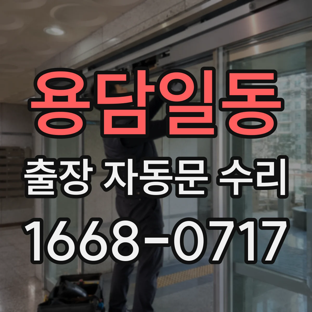 용담일동 출장 자동문 수리