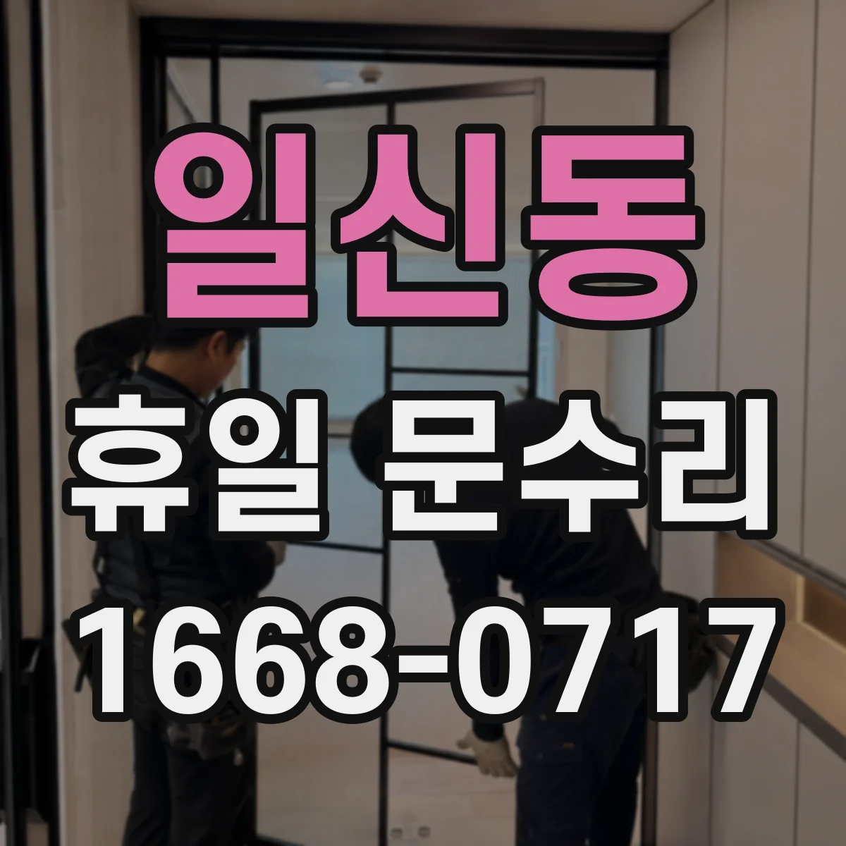 일신동 휴일 문수리
