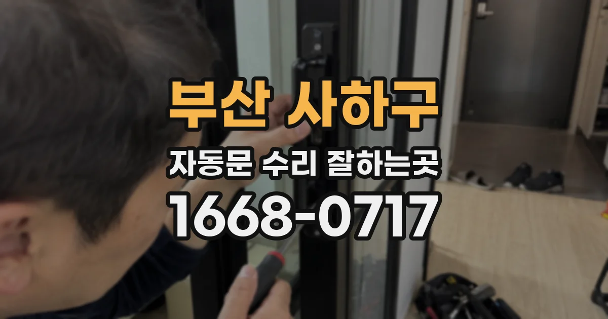 부산 사하구 자동문 수리 잘하는곳