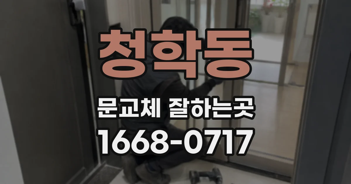 청학동 문교체 잘하는곳