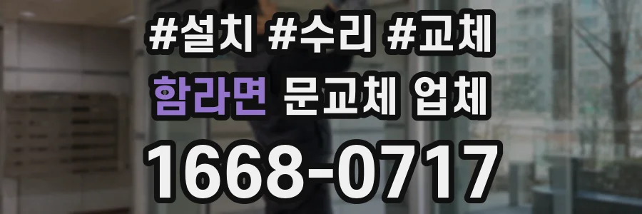 함라면 문교체 업체