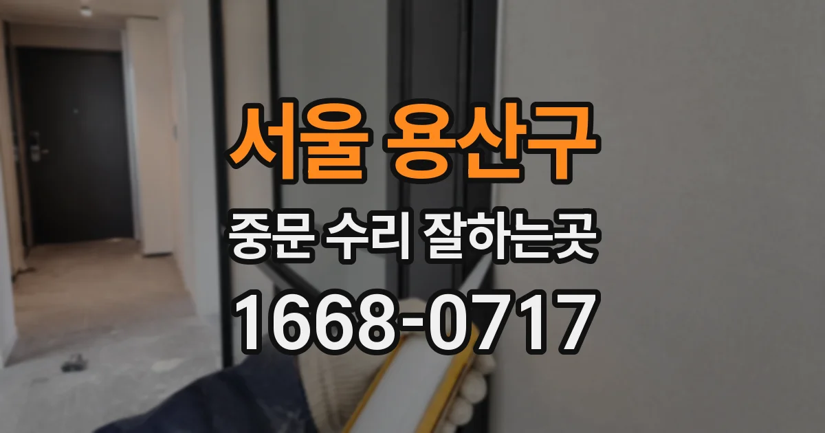 서울 용산구 중문 수리 잘하는곳