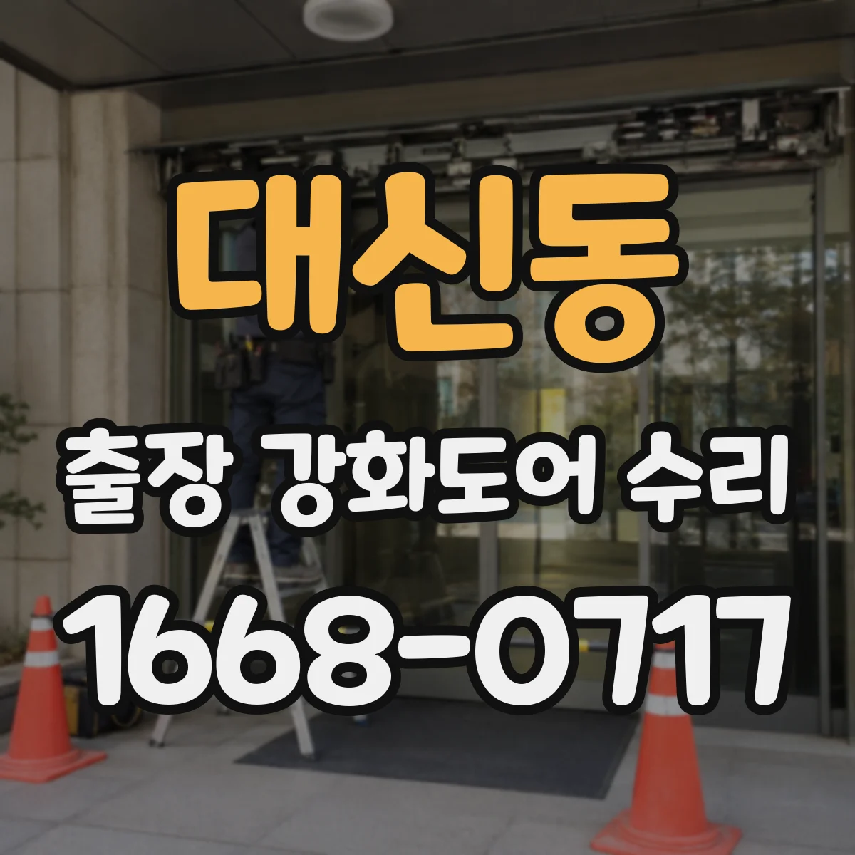 대신동 출장 강화도어 수리