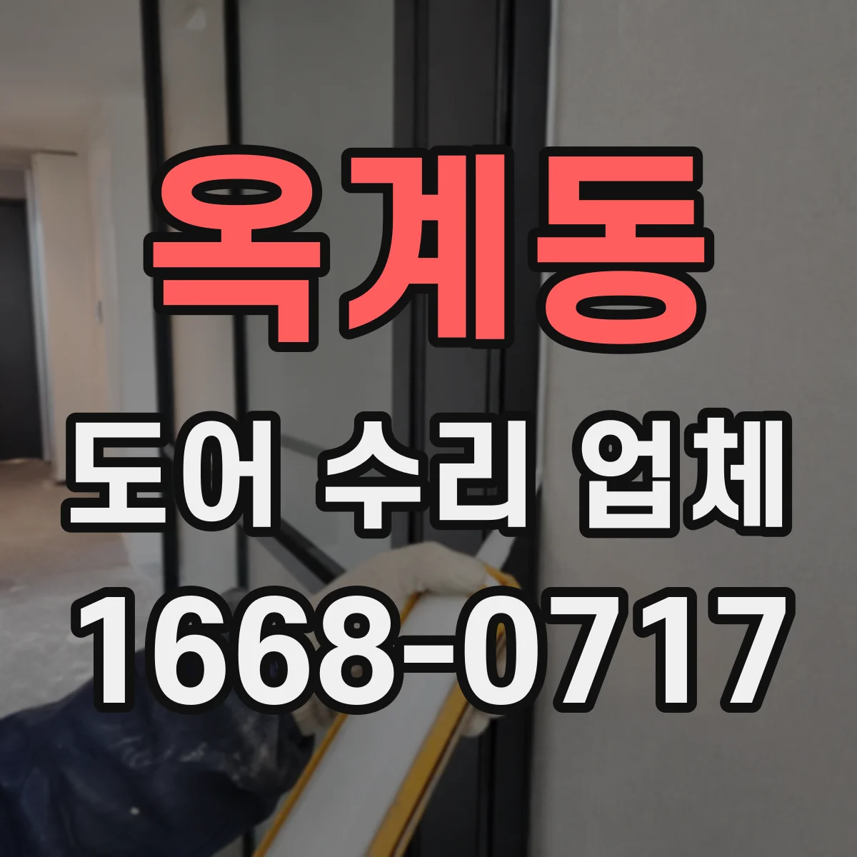 옥계동 도어 수리 업체