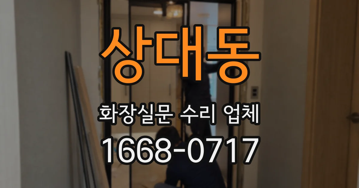 상대동 화장실문 수리 업체