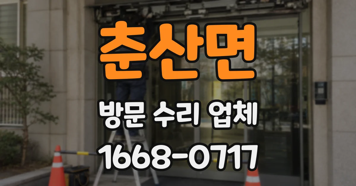 춘산면 방문 수리 업체