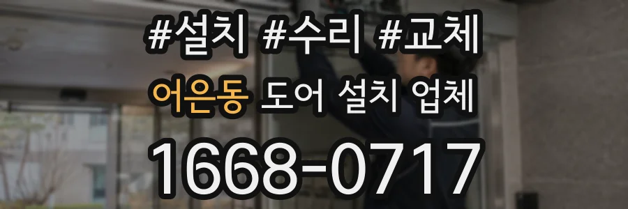 어은동 도어 설치 업체