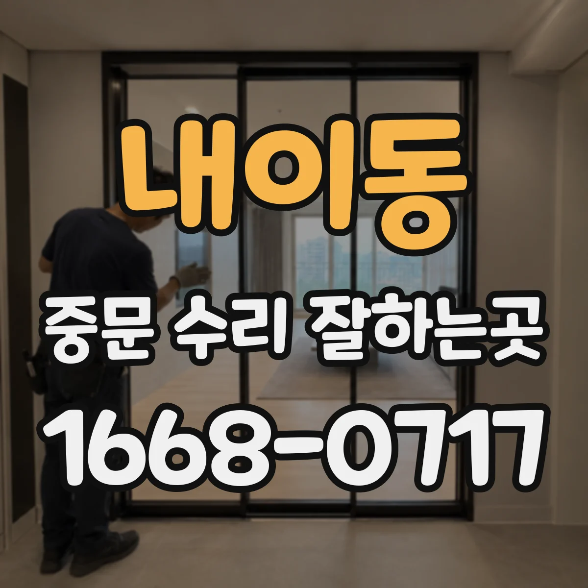 내이동 중문 수리 잘하는곳