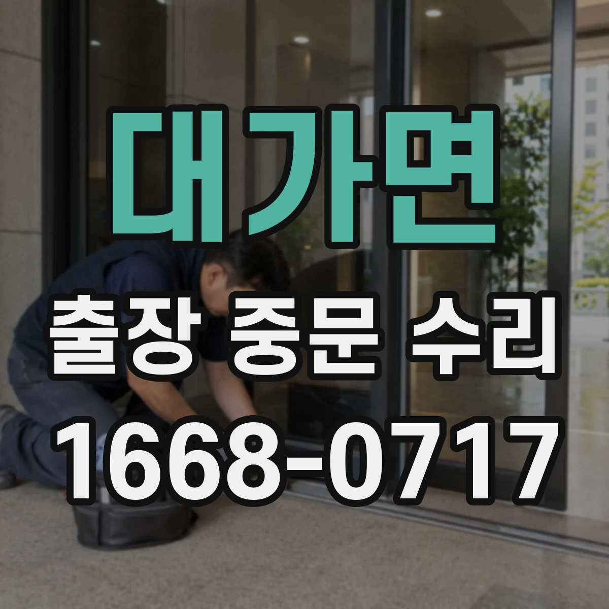 대가면 출장 중문 수리
