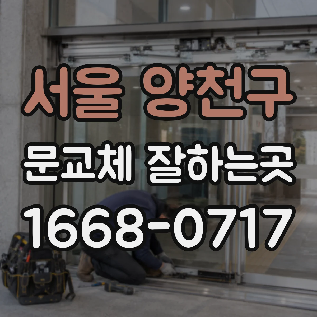 서울 양천구 문교체 잘하는곳