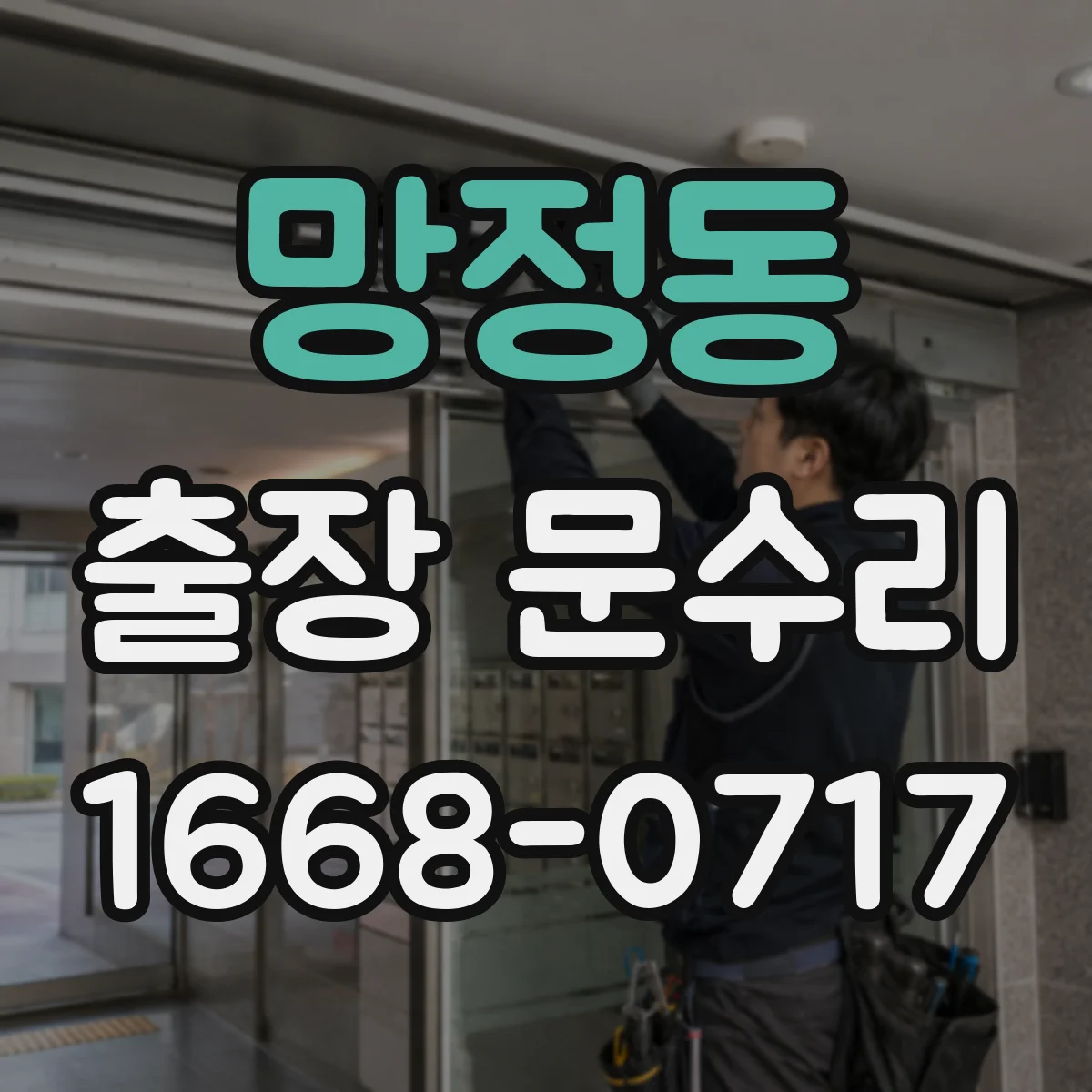 망정동 출장 문수리