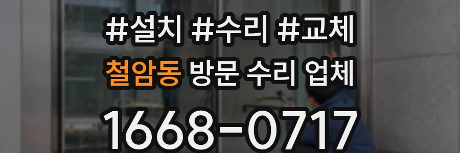 철암동 방문 수리 업체