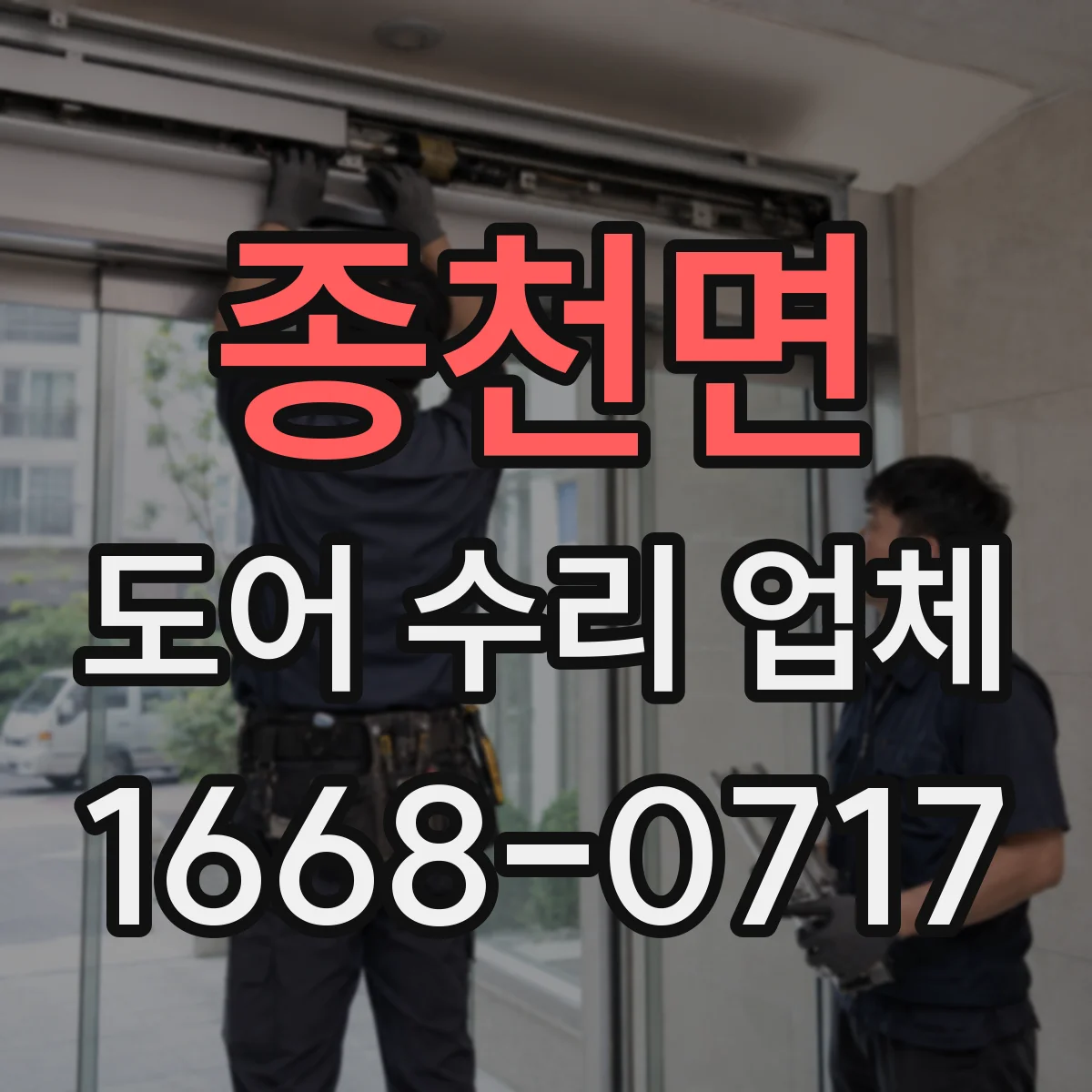 종천면 도어 수리 업체