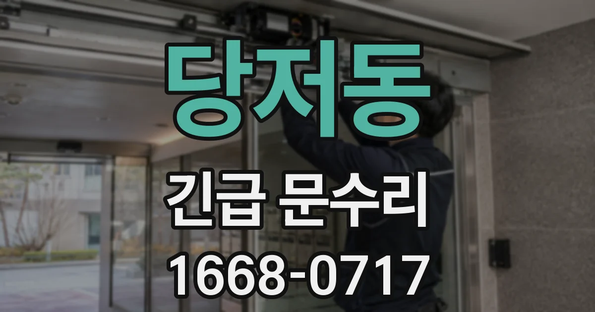 당저동 긴급 문수리
