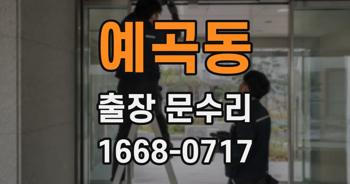 예곡동 출장 문수리